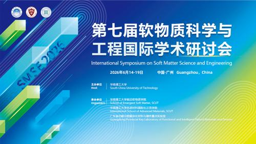 第七届软物质科学与工程国际学术研讨会（SMSE2026）