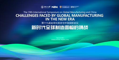 第十九届全球化制造与中国国际学术会议