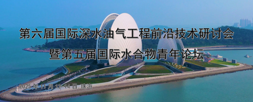第六届国际深水油气工程前沿技术研讨会暨第五届国际水合物青年论坛