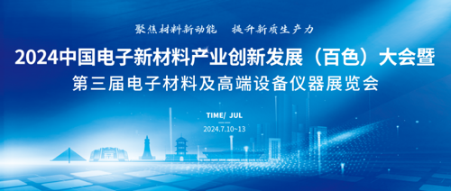 2024中国电子新材料产业创新发展（百色）大会
