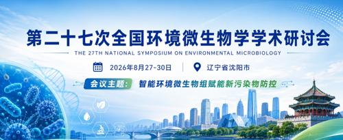第二十七次全国环境微生物学学术研讨会