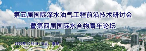 第五届国际深水油气工程前沿技术研讨会暨第四届国际水合物青年论坛