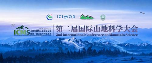 第二届国际山地科学大会