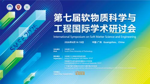 第七届软物质科学与工程国际学术研讨会（SMSE2026）