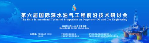 第六届国际深水油气工程前沿技术研讨会暨第五届国际水合物青年论坛