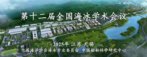 第十二届海冰学术会议