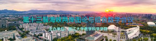 第十三届海峡两岸图论与组合数学会议