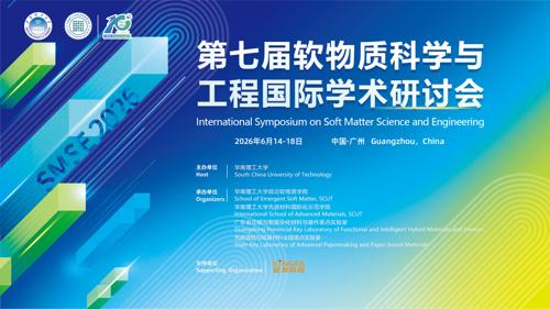 第七届软物质科学与工程国际学术研讨会（SMSE2026）