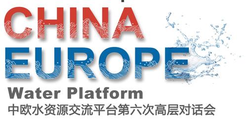 中欧水资源交流平台第六次高层对话会