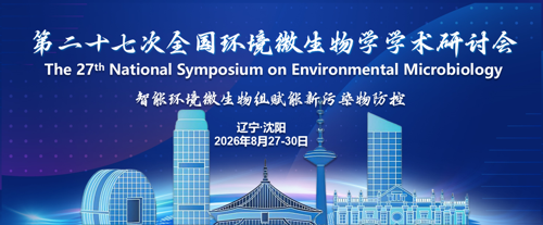 第二十七次全国环境微生物学学术研讨会