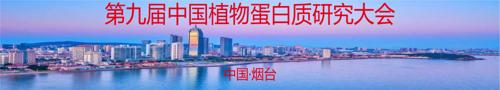 第九届中国植物蛋白质研究大会