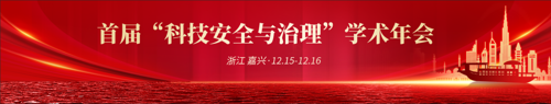 首届“科技安全与治理”学术年会