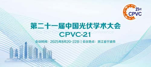 第二十一届中国光伏学术大会