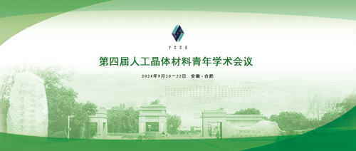 第四届人工晶体材料青年学术会议
