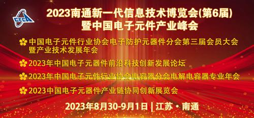 2023中国电子元件产业峰会
