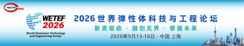世界弹性体科技与工程论坛2026