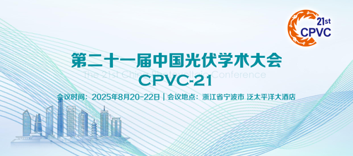 第二十一届中国光伏学术大会