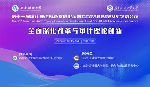 第十三届审计理论创新发展论坛（FATID 2024）暨CCGAR2024年学术会议