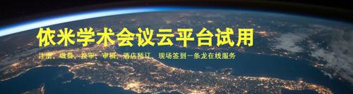 依米学术会议试用