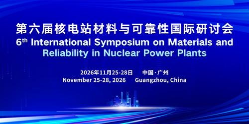 第六届核电站材料与可靠性国际研讨会