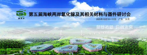 第五届海峡两岸氧化镓及其相关材料与器件研讨会
