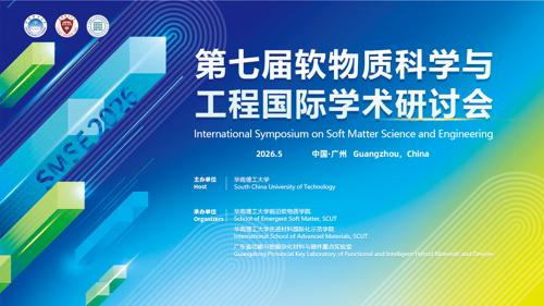 第七届软物质科学与工程国际学术研讨会（SMSE2026）