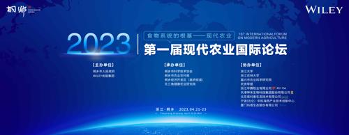 2023第一届现代农业国际论坛