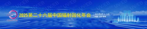 2025 第二十六届中国辐射固化年会