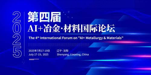 第四届“AI+冶金·材料”国际论坛