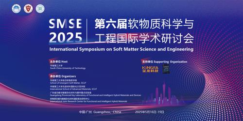 第六届软物质科学与工程国际学术研讨会（SMSE2025）