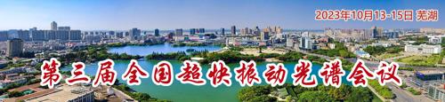 第三届全国超快振动光谱会议