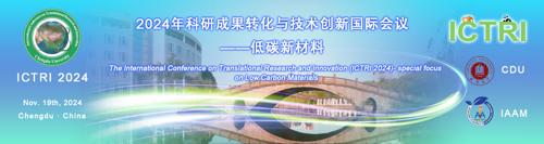 2024年科研成果转化与技术创新国际会议 ——低碳新材料