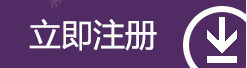 国内.立即注册