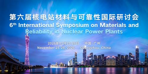 第六届核电站材料与可靠性国际研讨会