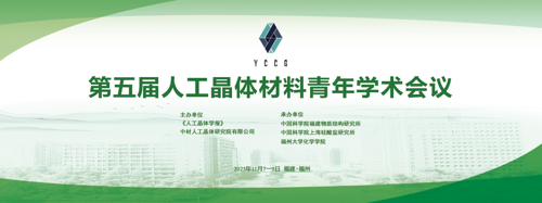第五届人工晶体材料青年学术会议