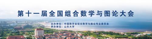 第十一届全国组合数学与图论大会