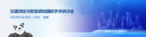 交通测绘与智慧感知国际学术研讨会