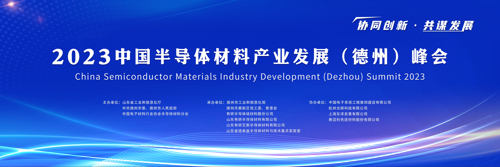 2023中国半导体材料产业发展（德州）峰会