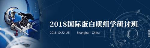 2019 靶向蛋白质组学国际研讨班
