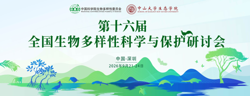 第十六届全国生物多样性科学与保护研讨会