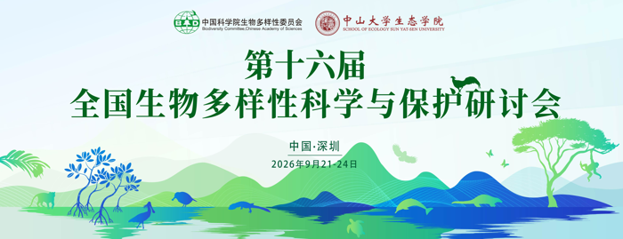 第十六届全国生物多样性科学与保护研讨会