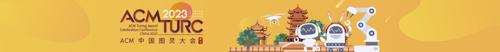 ACM 中国图灵大会 (ACM TURC 2023）