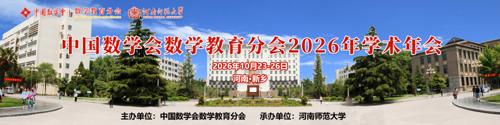 中国数学会数学教育分会2026年学术年会