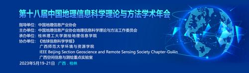 第十八届中国地理信息科学理论与方法学术年会