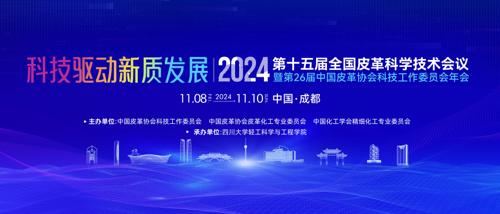 第十五届全国皮革科学技术会议暨第26届中国皮革协会科技工作委员会年会