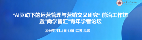“AI驱动下的运营管理与营销交叉研究” 前沿工作坊暨“尚学智汇”青年学者论坛