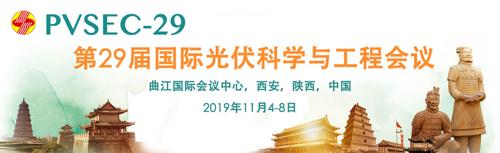 第29届国际光伏科学与工程会议 PVSEC-29