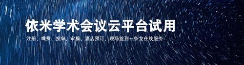 依米学术会议试用