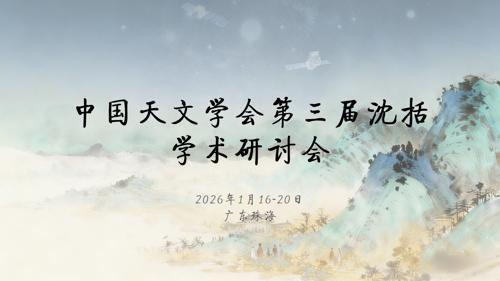 中国天文学会第三届沈括学术研讨会