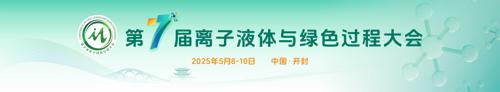 第七届离子液体与绿色过程大会
